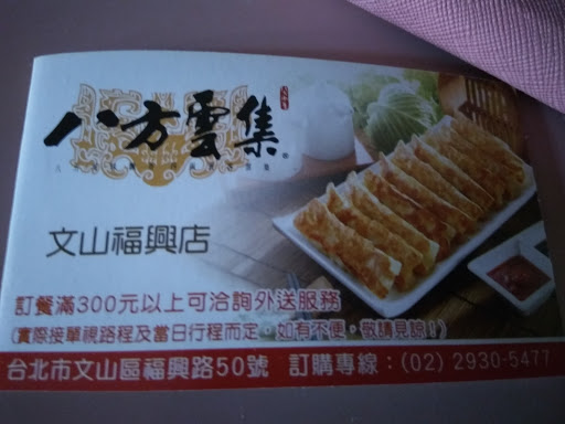 八方雲集 文山福興店 的照片