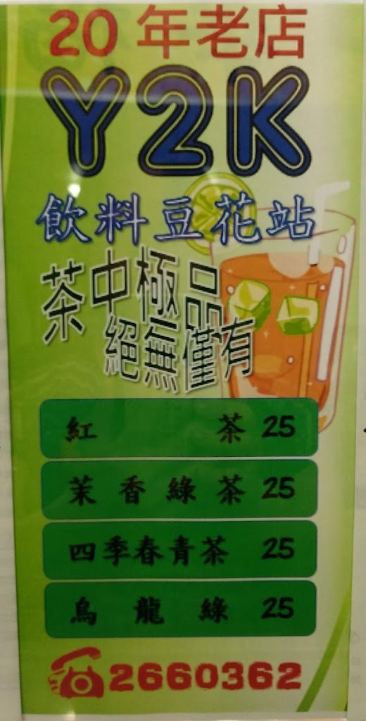 竹山Y2K飲料豆花站/老街黑糖大饅頭/竹山必吃/竹山美食/古早味豆花 的照片