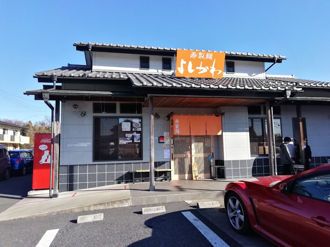寿製麺よしかわ 坂戸店