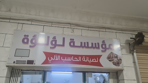 لولوة للصيانة اللاب توبات 