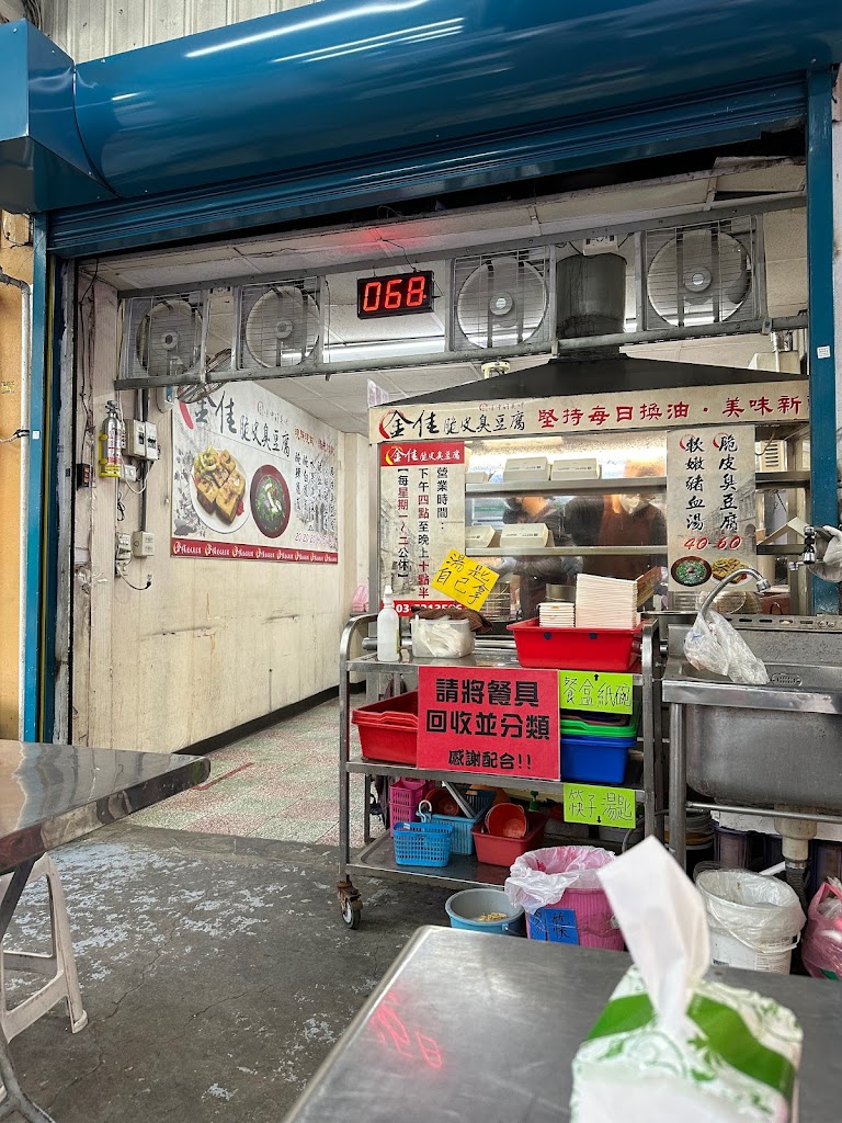 金佳脆皮臭豆腐 的照片