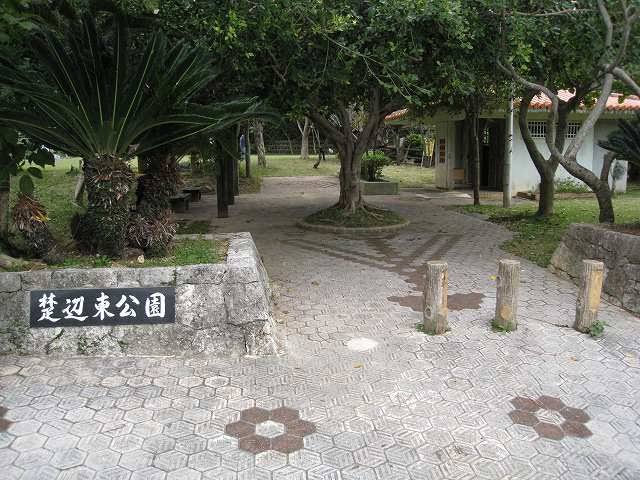 楚辺東公園