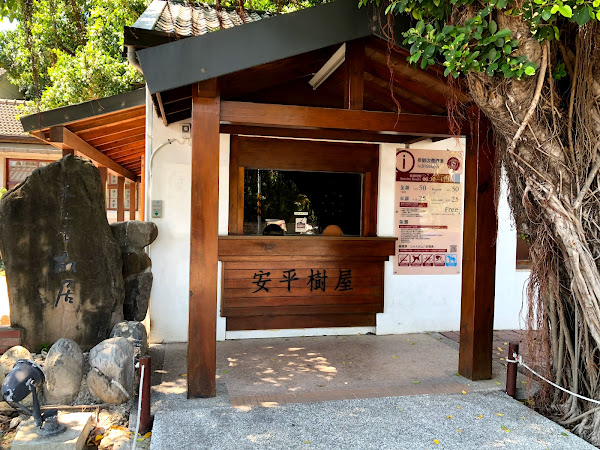 安平 樹屋咖啡館