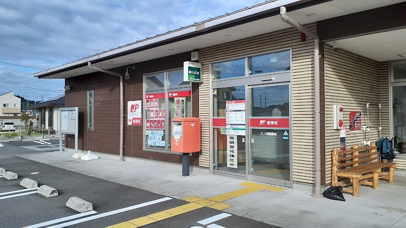 久ノ浜郵便局