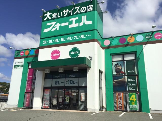 大きいサイズの店フォーエル 神戸垂水店