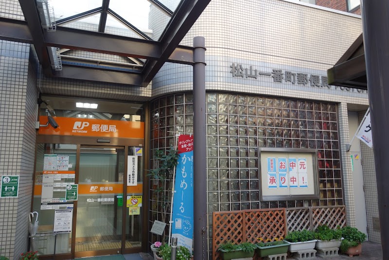 松山一番町郵便局