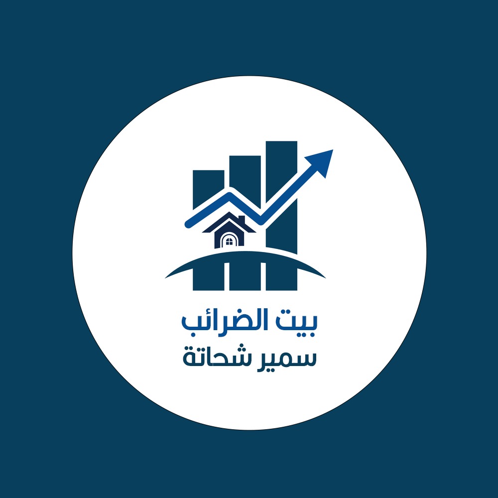 مكتب بيت الضرائب المحاسب القانونى سمير شحاتة