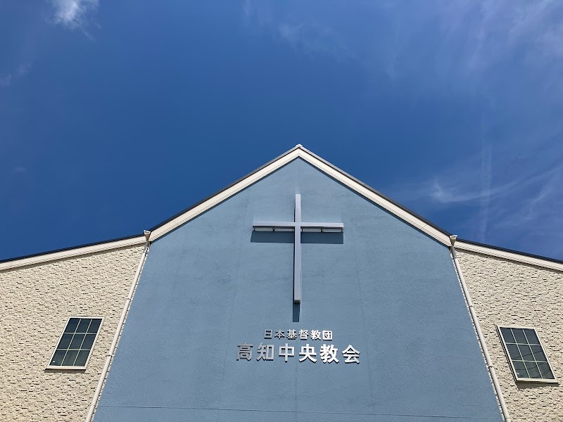 日本基督教団 高知中央教会