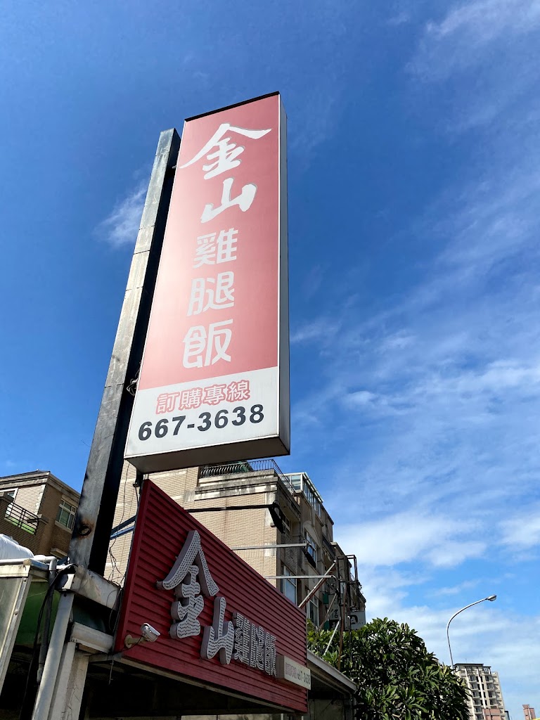 金山雞腿飯 福興東路店 的照片