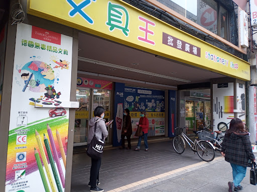 文具王台北復興店(stationery shop)