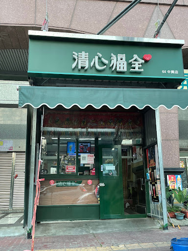 清心福全沙鹿中興店-珍珠奶茶手搖飲料專賣店 的照片