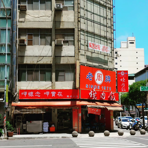 周燒肉飯(鹽埕店)