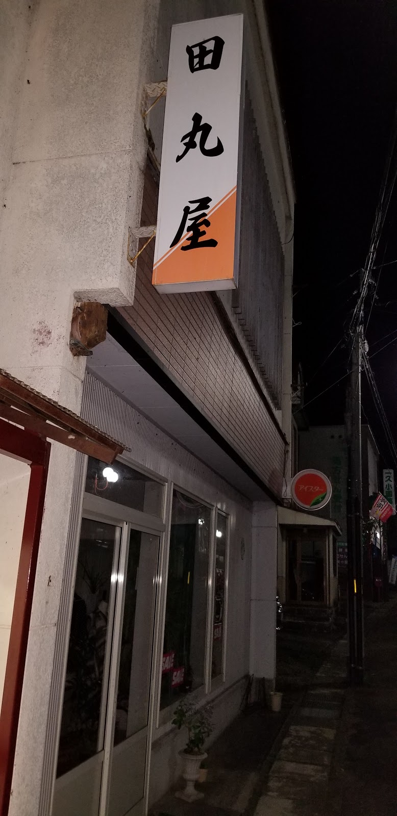田丸屋呉服店