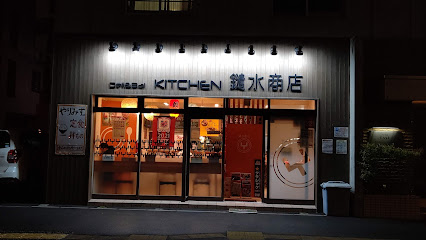 キッチン 鑓水商店