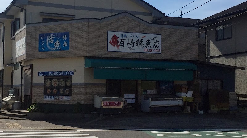 百崎鮮魚店