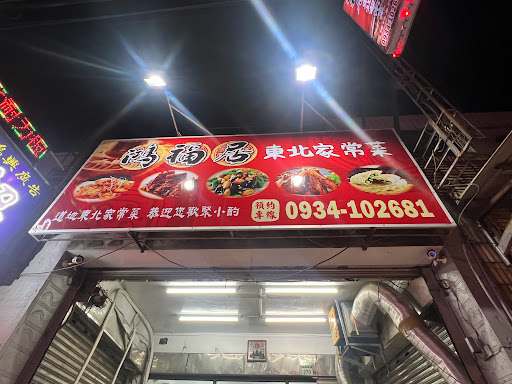 鴻福居 東北家常菜