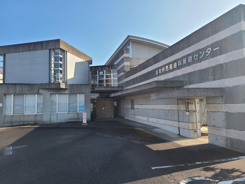 鳥取県西部歯科保健センター