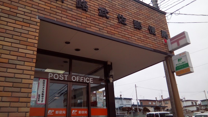 釧路武佐郵便局