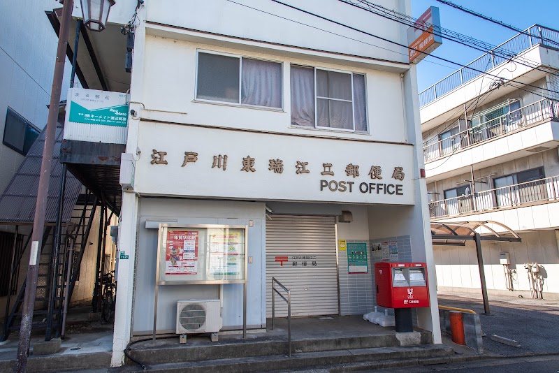 江戸川東瑞江二郵便局