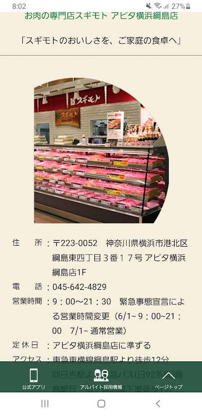 お肉の専門店スギモト アピタ横浜綱島店