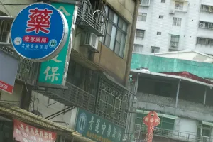 青蓮中醫診所 image