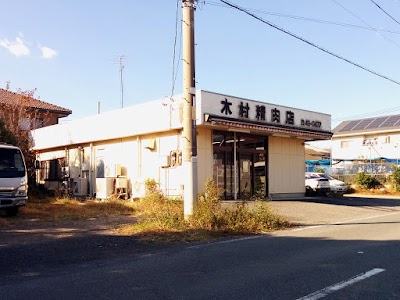木村精肉店 東別所店