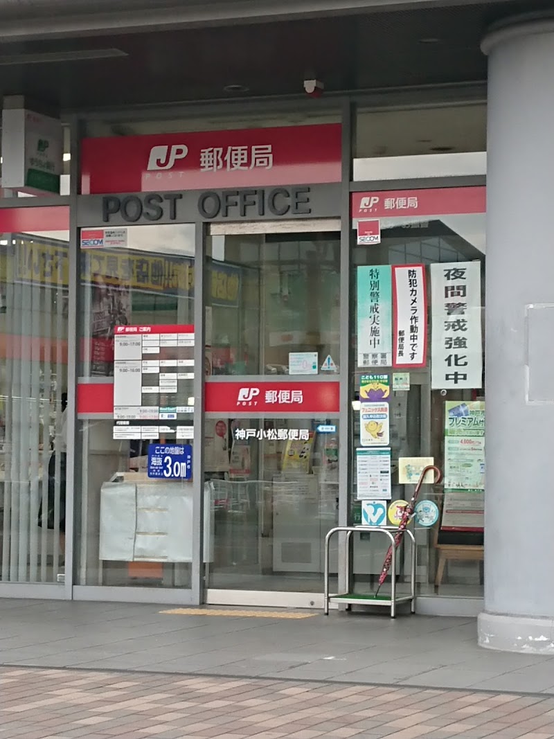 神戸小松郵便局