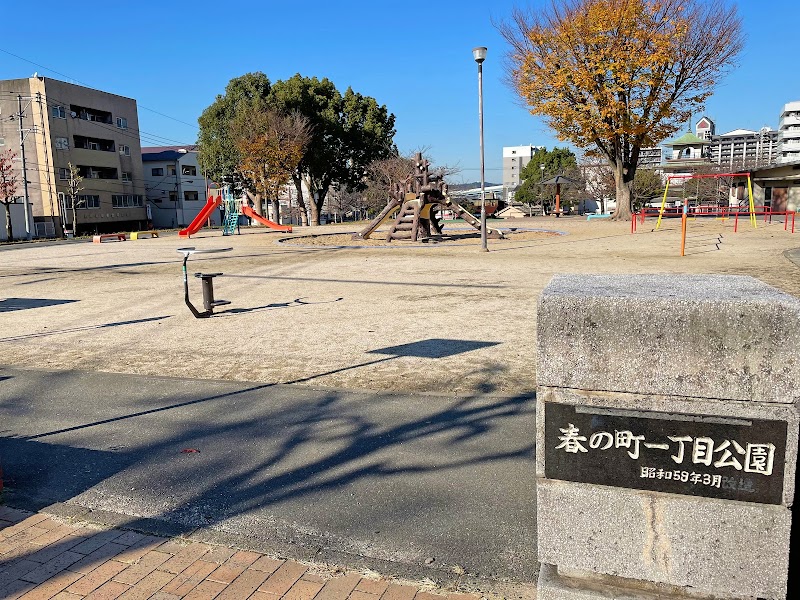 春の町一丁目公園