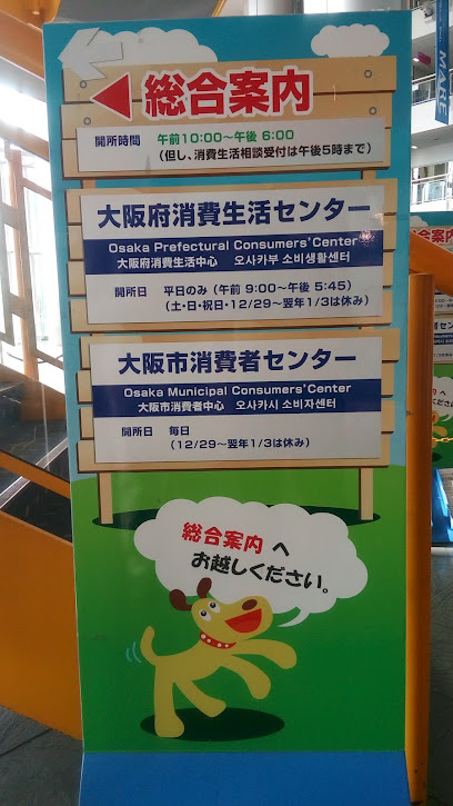 大阪府 消費生活センター