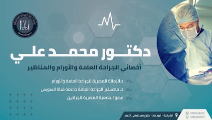 عيادة د. محمد علي للجراحة العامة والأورام والمناظير