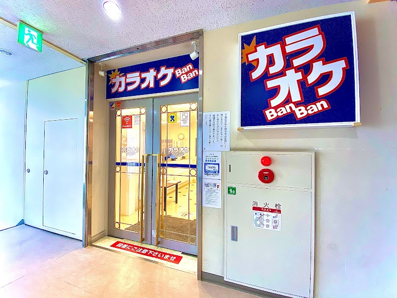 カラオケBanBan八柱駅前2号店