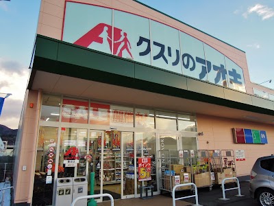 クスリのアオキ 墨坂店