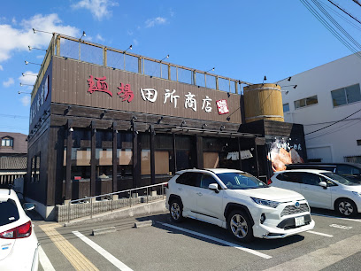 麺場 田所商店 東加古川店
