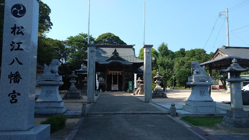 松江八幡宮