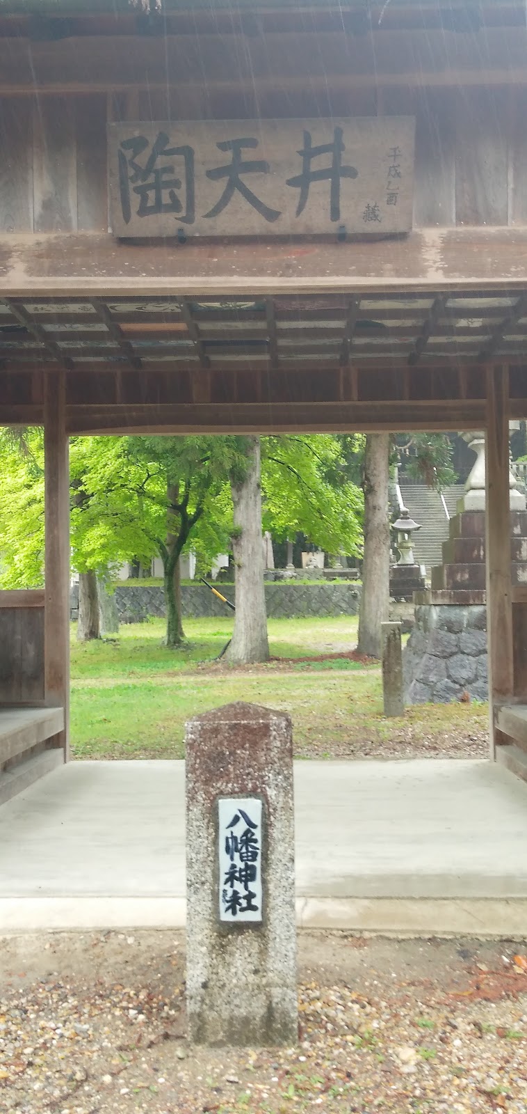 八幡神社