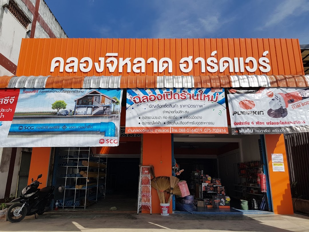 ร้าน คลองจิหลาด ฮาร์ดแวร์