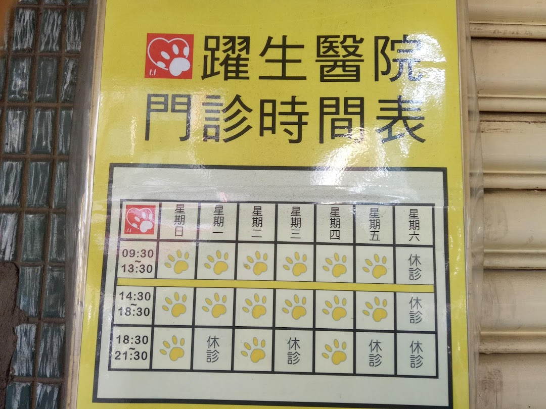 跃生动物医院在城市banqiao District