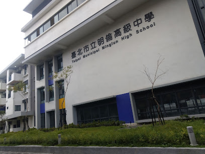 台北市立明伦高级中学