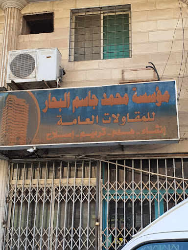 مؤسسة محمد جسم البحار التجارية لمواد البناء والسباكة والكهرباء 
