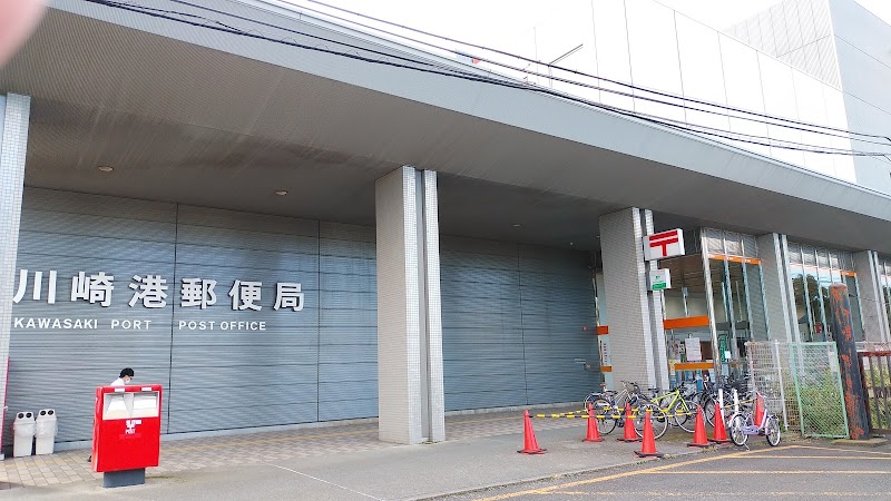川崎港郵便局