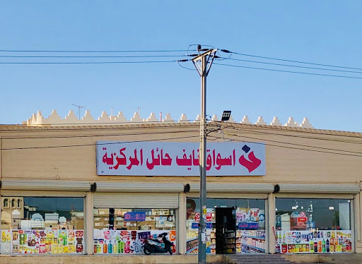 أسواق نايف المركزية 