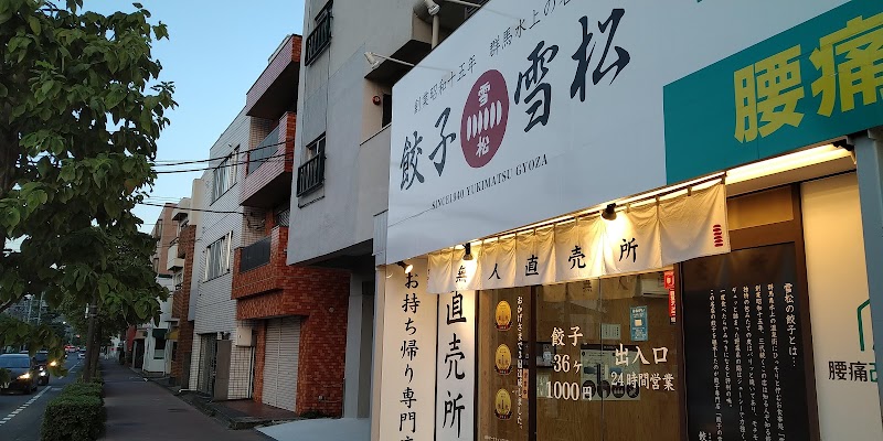 餃子の雪松 武蔵境店