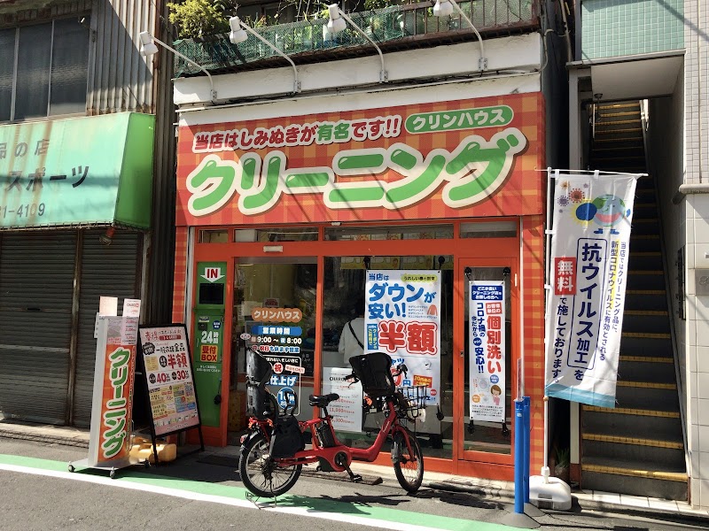 クリーニングのクリンハウス武蔵小山店