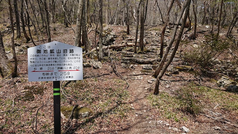 御池鉱山旧跡