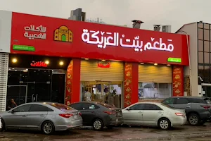 مطعم بيت العريكة image