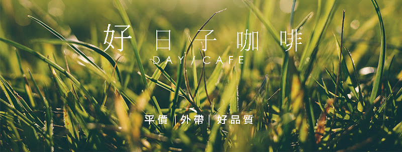 好日子咖啡 DAY / CAFE