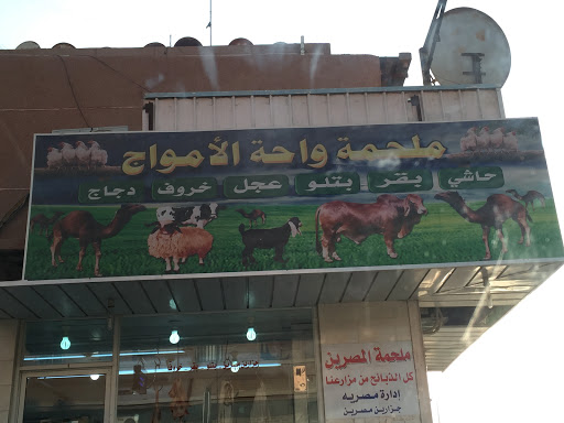 ملحمة واحة الأمواج 