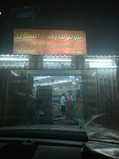 بقالة الشلال 