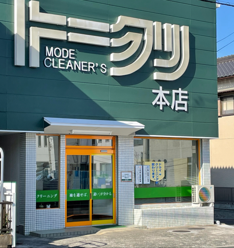 トークリ(クリーニング)本店