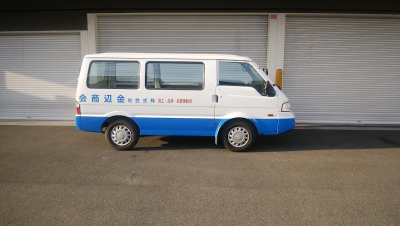 株 金辺商会 広島県福山市明神町 自動車用品店 自動車修理 グルコミ